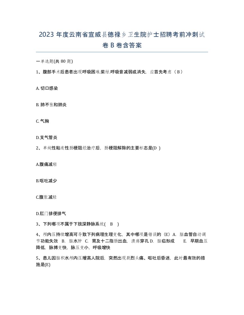 2023年度云南省宣威县德禄乡卫生院护士招聘考前冲刺试卷B卷含答案