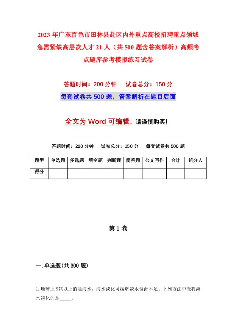 2023年广东百色市田林县赴区内外重点高校招聘重点领域急需紧缺高层次人才21人共500题含答案解析高频考点题库参考模拟练习试卷