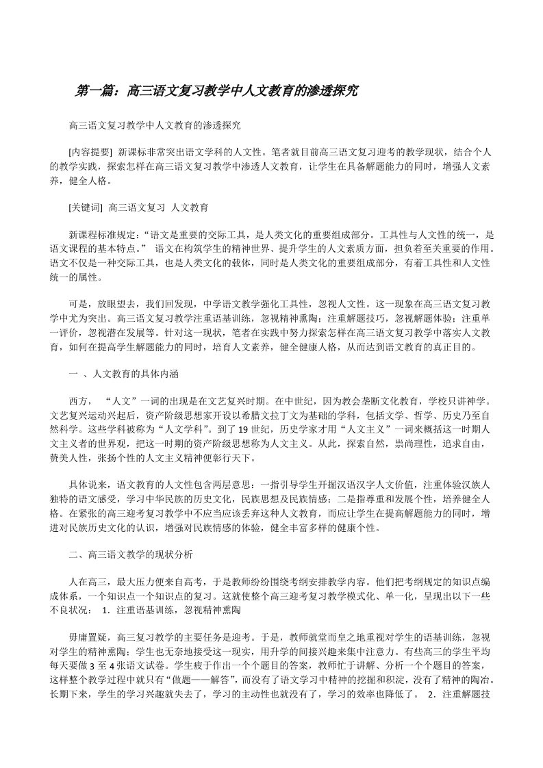 高三语文复习教学中人文教育的渗透探究（5篇）[修改版]