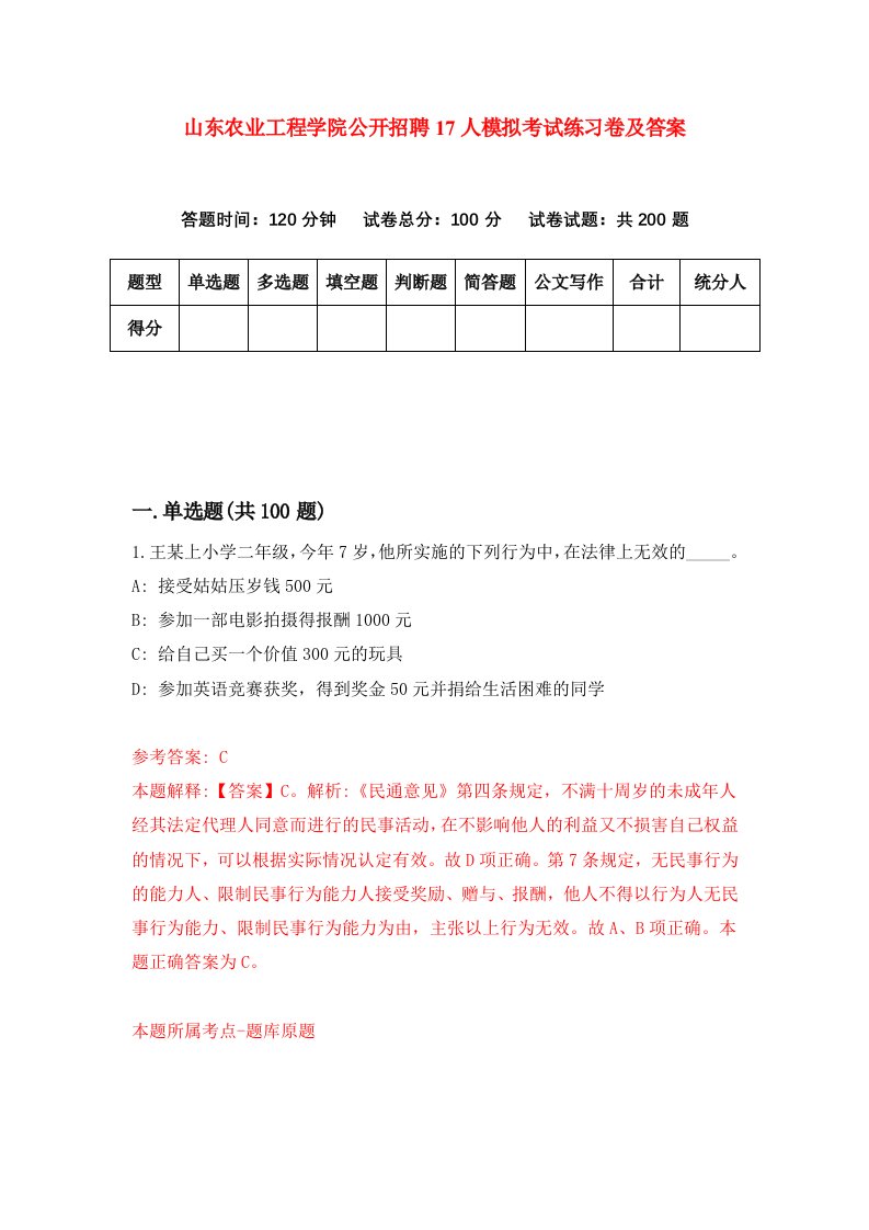 山东农业工程学院公开招聘17人模拟考试练习卷及答案3