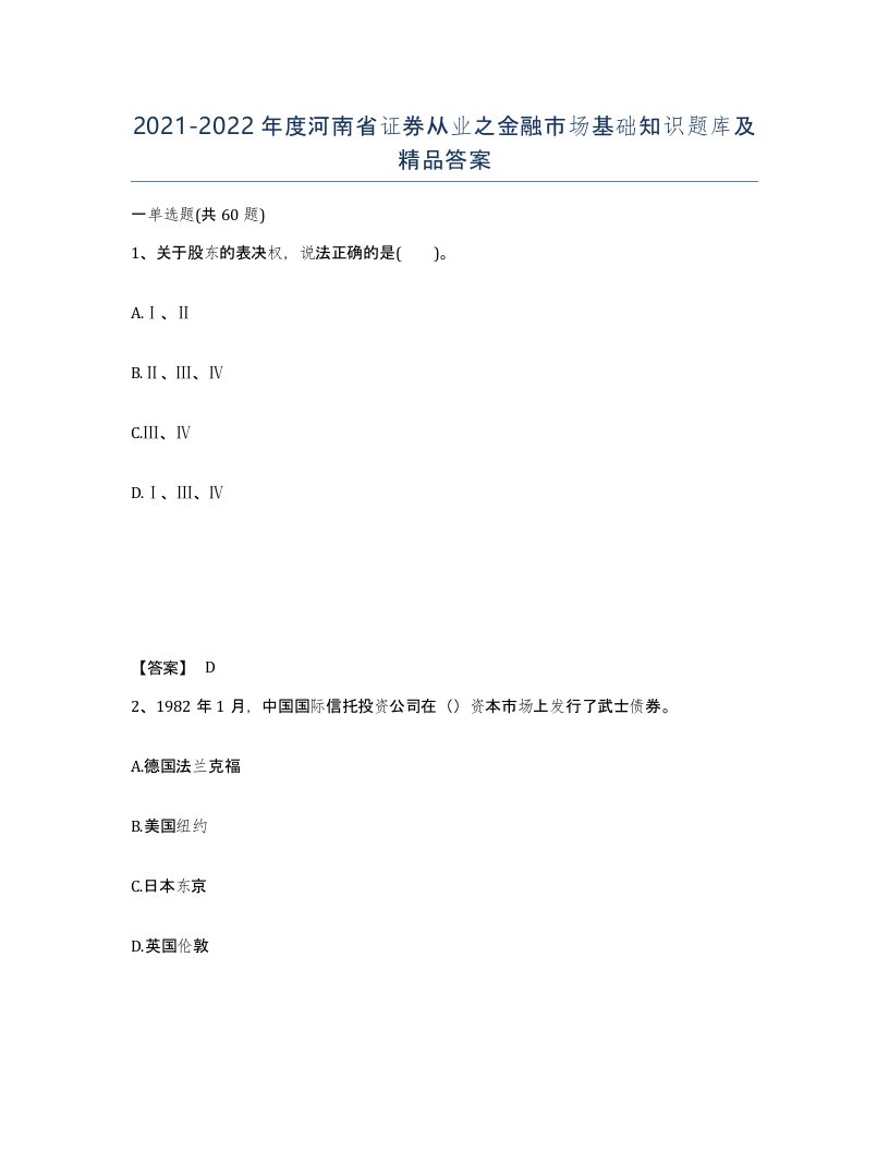 2021-2022年度河南省证券从业之金融市场基础知识题库及答案