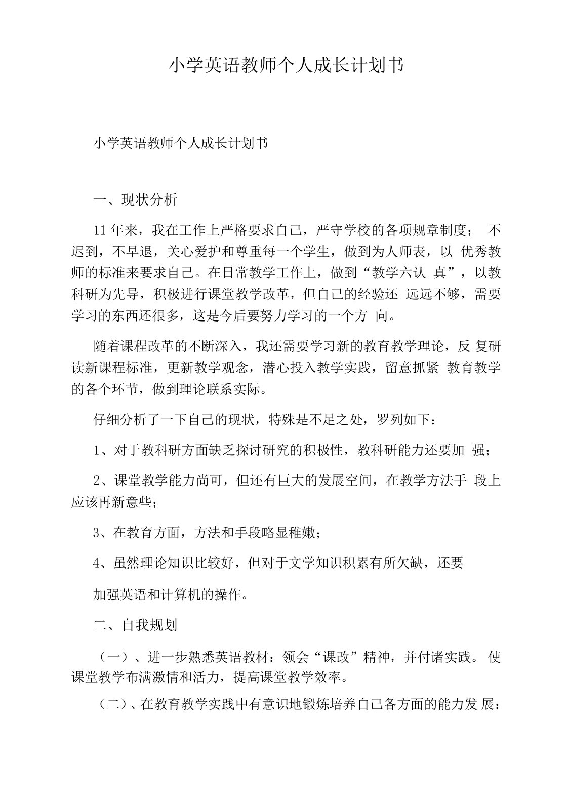 小学英语教师个人成长计划书