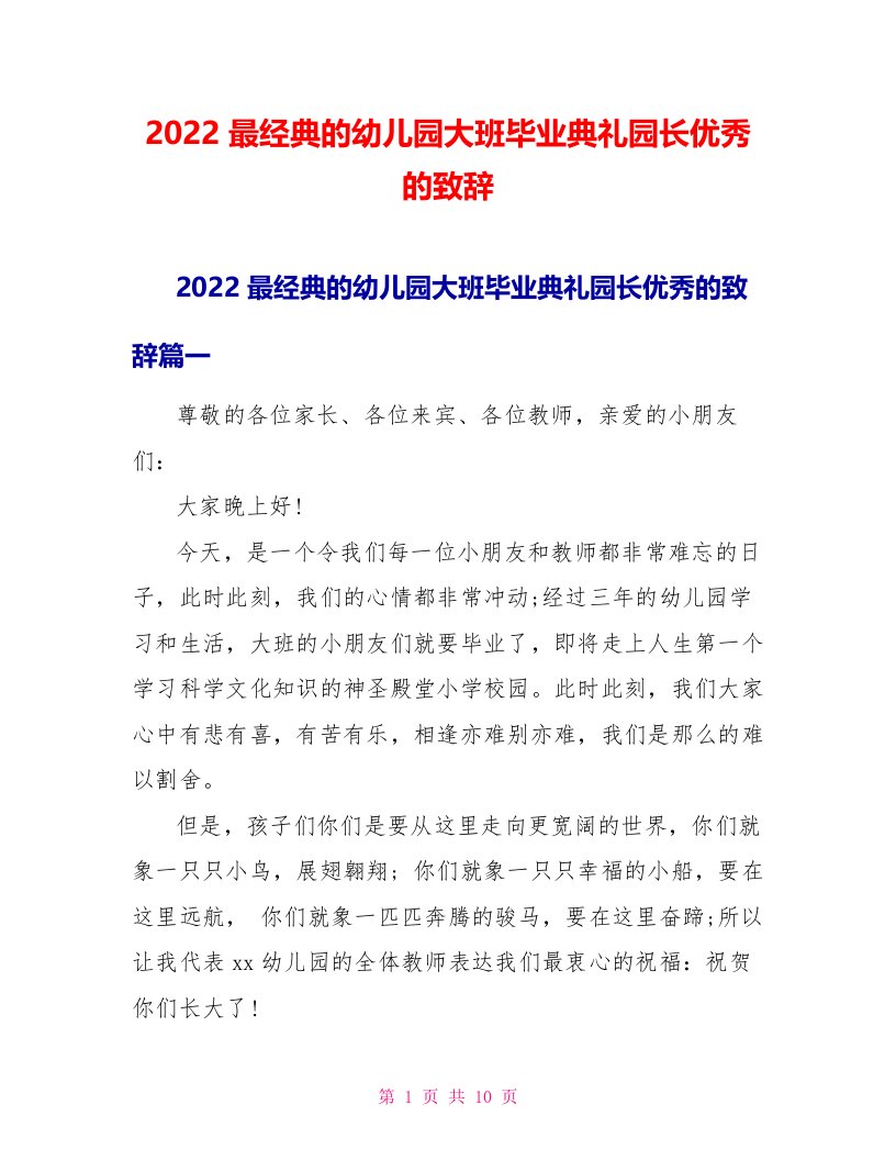 2022最经典的幼儿园大班毕业典礼园长优秀的致辞