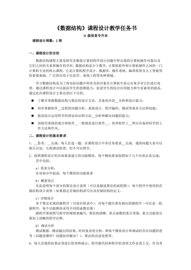 (任务书)数据结构课程设计任务书