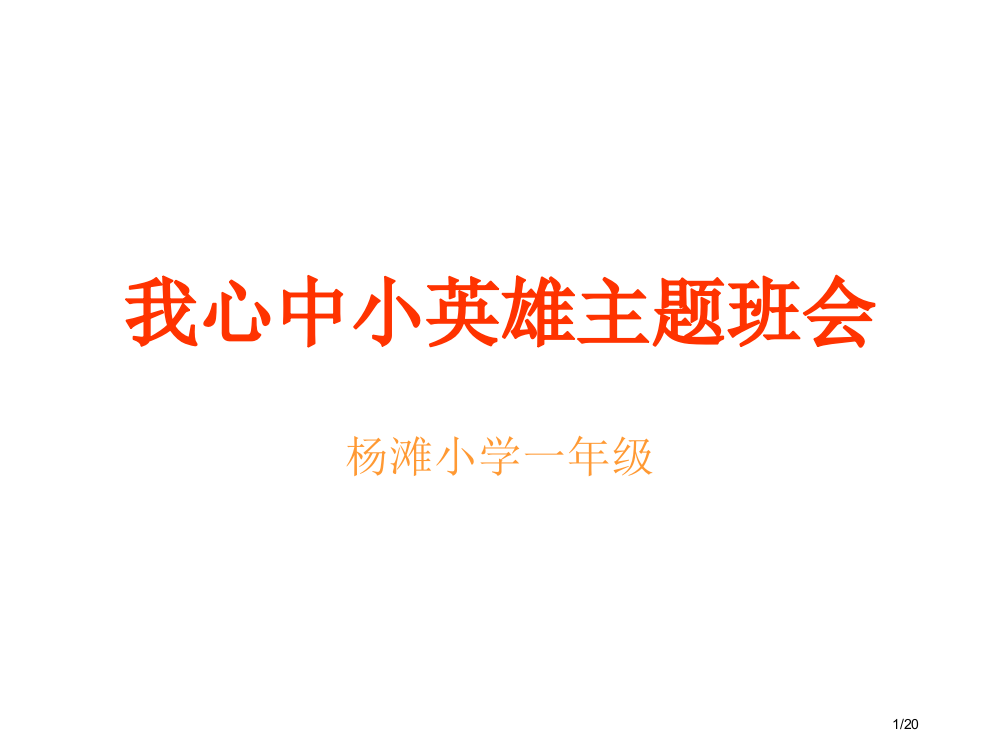 人教版我心中的小英雄主市名师优质课赛课一等奖市公开课获奖课件