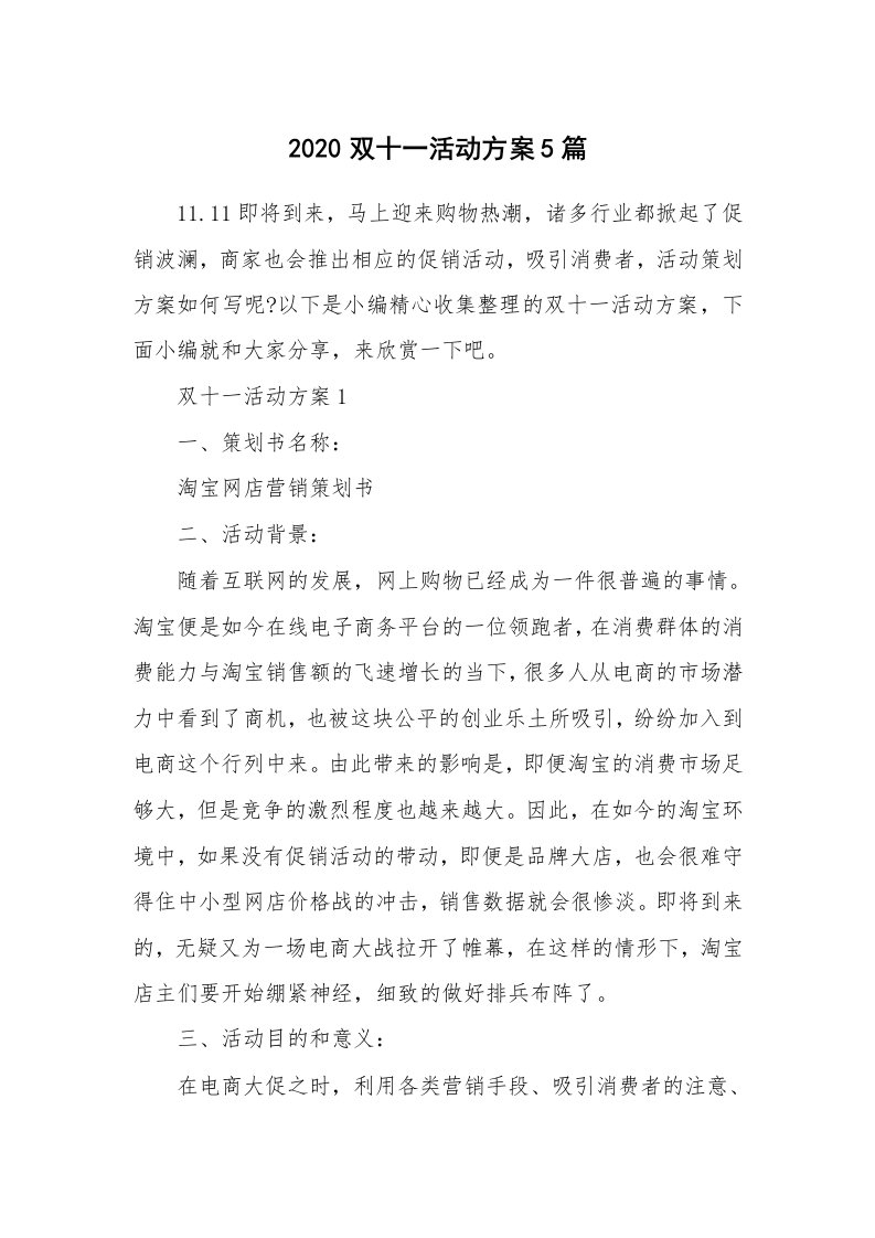 办公文秘_2020双十一活动方案5篇