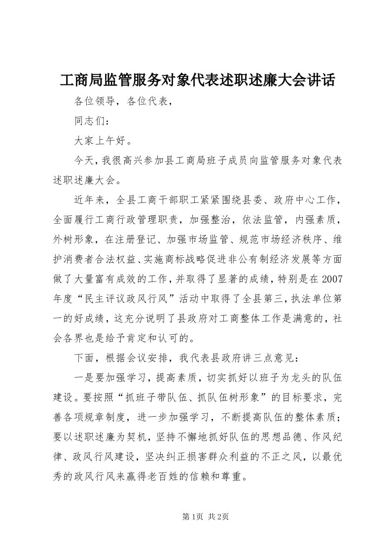 工商局监管服务对象代表述职述廉大会致辞