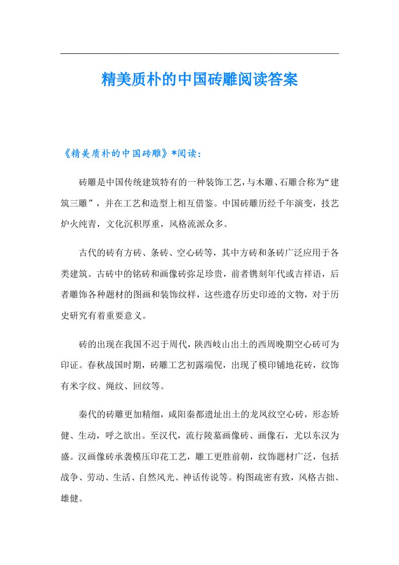 精美质朴的中国砖雕阅读答案