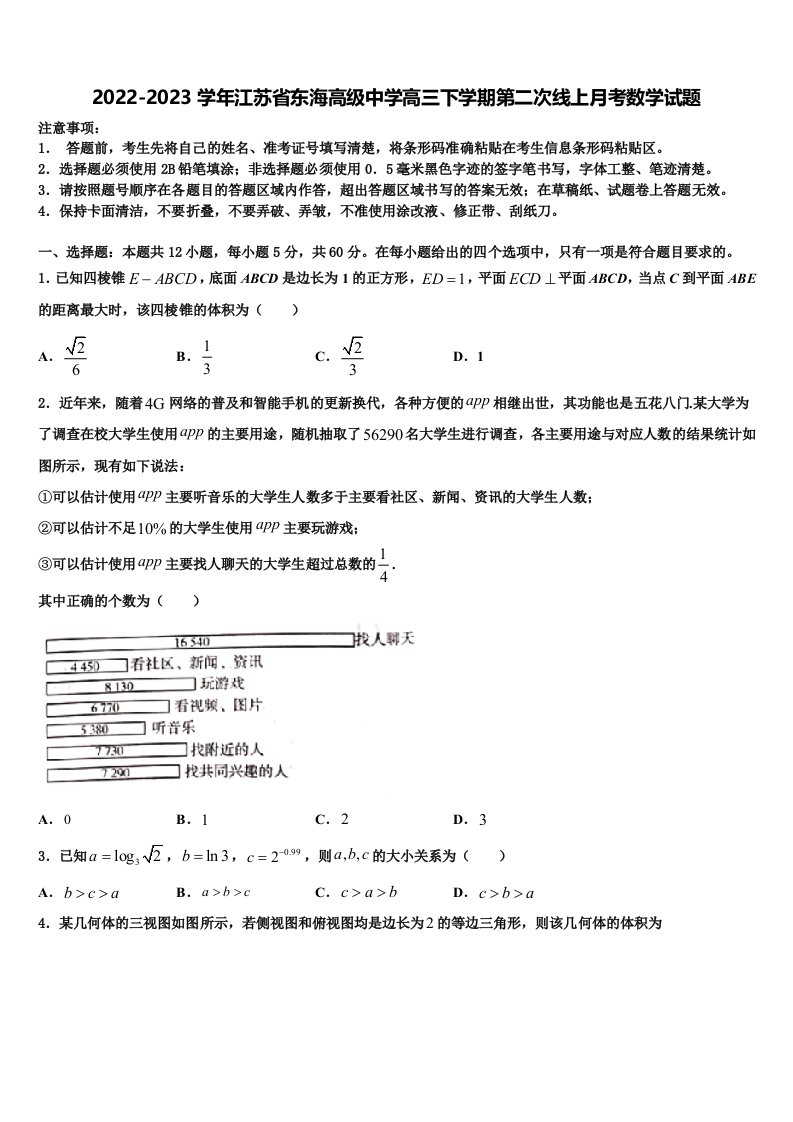 2022-2023学年江苏省东海高级中学高三下学期第二次线上月考数学试题含解析