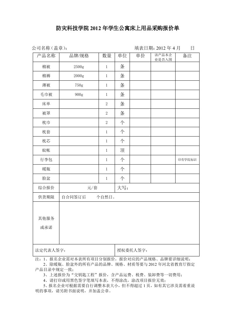 防灾科技学院2012年学生公寓床上用品采购报价单