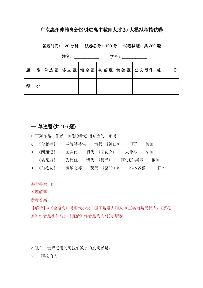 广东惠州仲恺高新区引进高中教师人才20人模拟考核试卷5