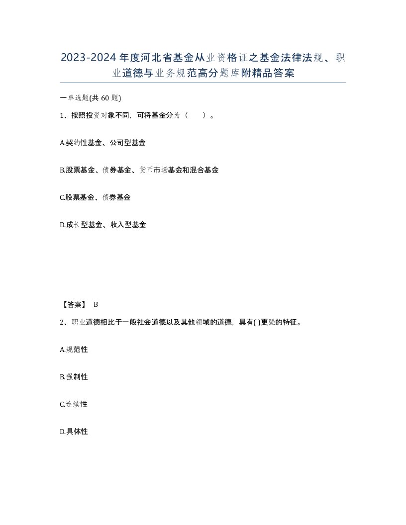 2023-2024年度河北省基金从业资格证之基金法律法规职业道德与业务规范高分题库附答案