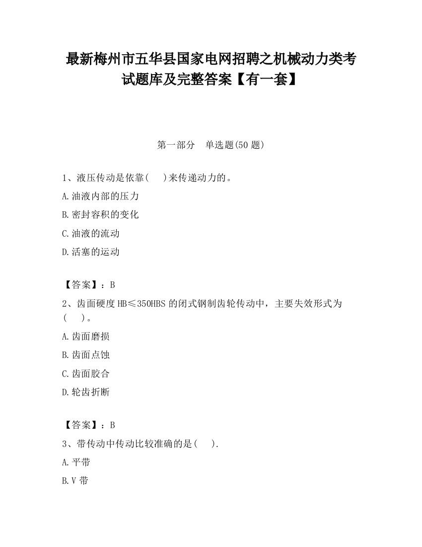 最新梅州市五华县国家电网招聘之机械动力类考试题库及完整答案【有一套】