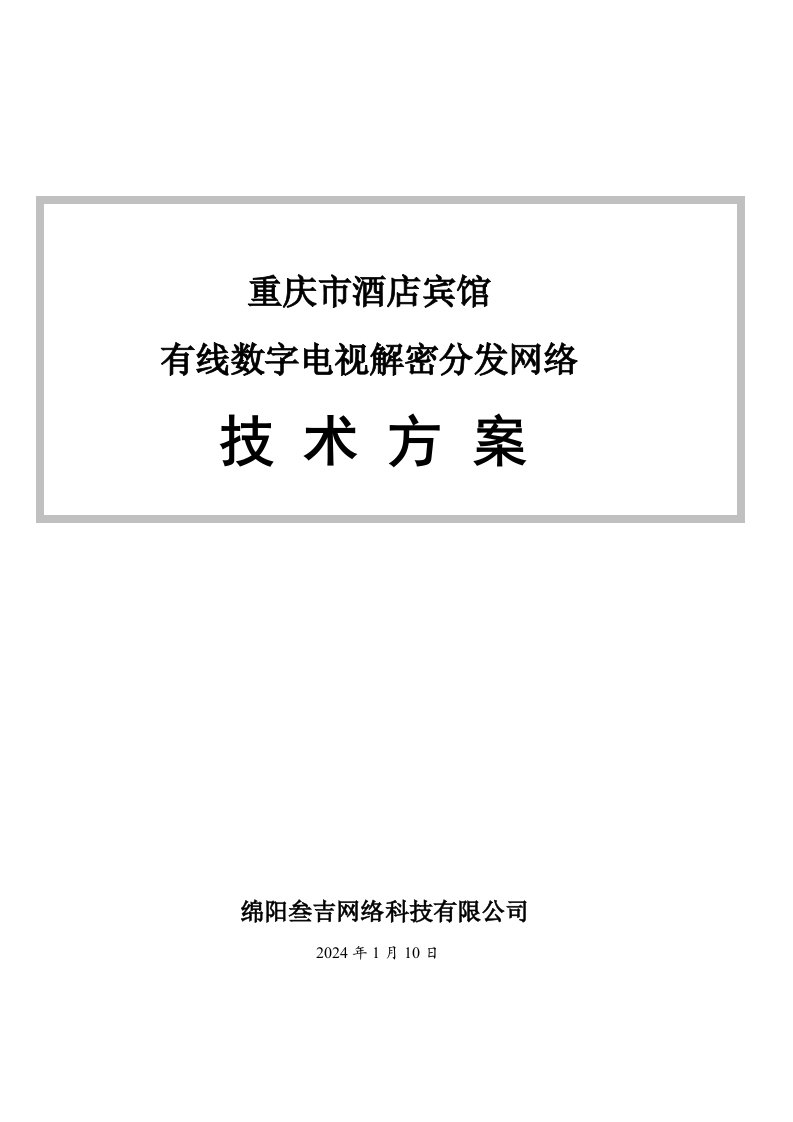 重庆市酒店宾馆有线数字电视解密分发网络技术方案