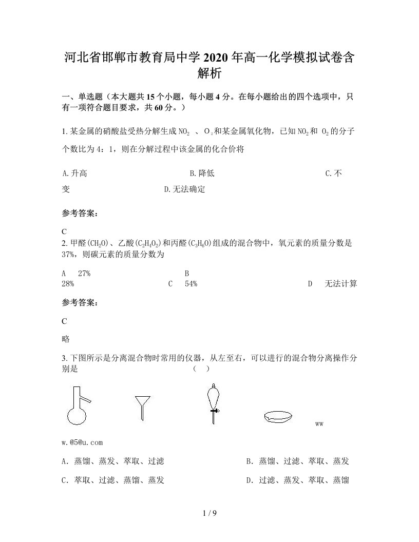 河北省邯郸市教育局中学2020年高一化学模拟试卷含解析