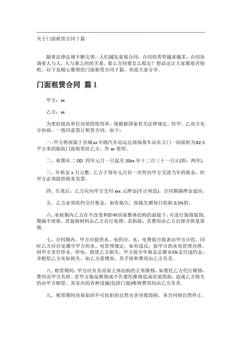 事务类范文_关于门面租赁合同7篇