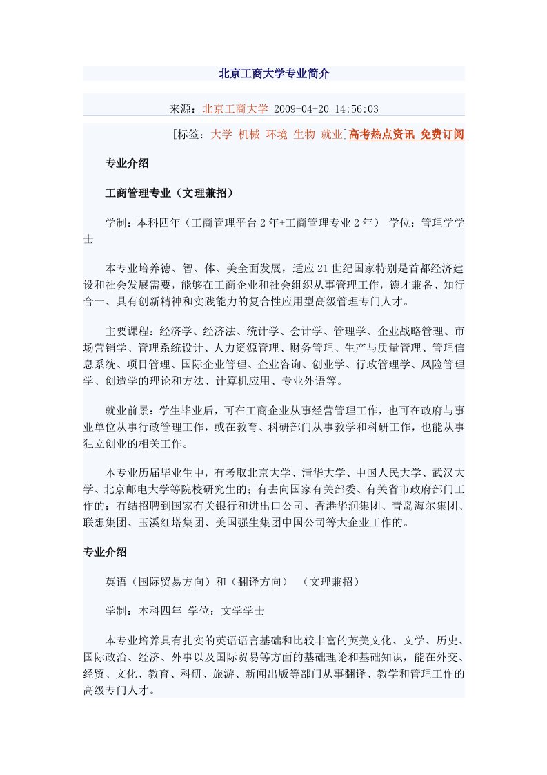 北京工商大学专业简介