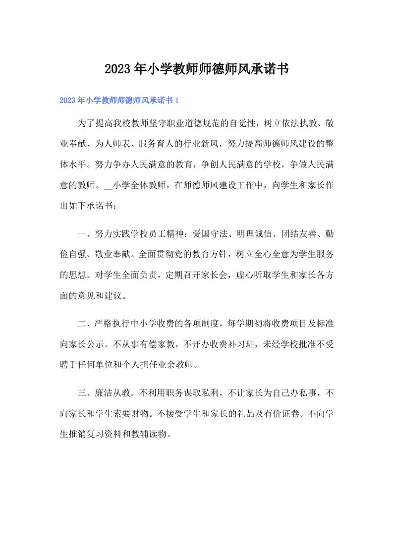 （多篇）2023年小学教师师德师风承诺书