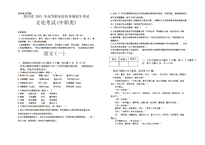 2021四川单招文化考试(中职类)语文模拟卷(一)(含答案解析)