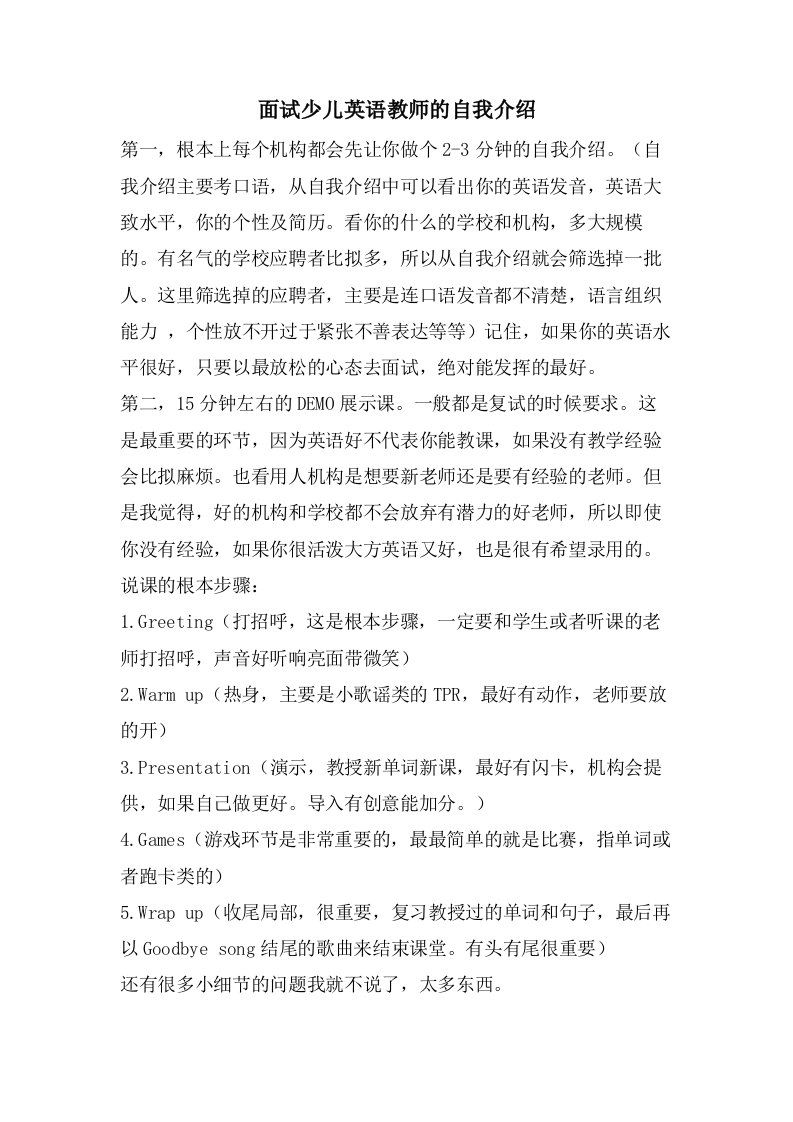 面试少儿英语教师的自我介绍