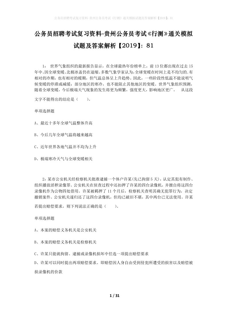 公务员招聘考试复习资料-贵州公务员考试行测通关模拟试题及答案解析201981_6