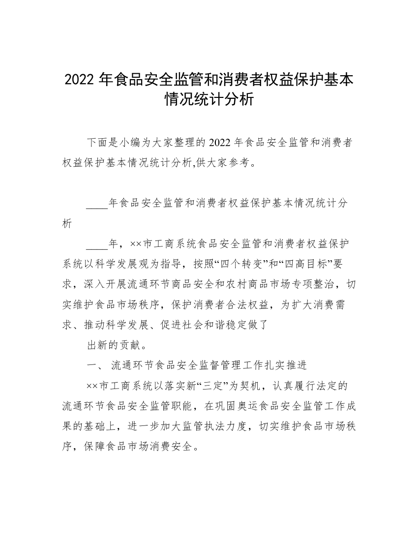 2022年食品安全监管和消费者权益保护基本情况统计分析