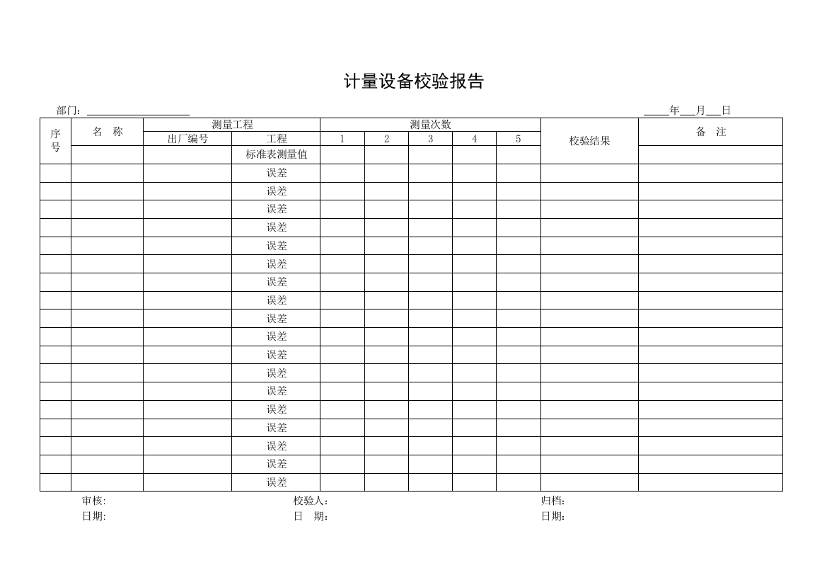 QR-PNJ-760-GC01-03-计量设备校验报告