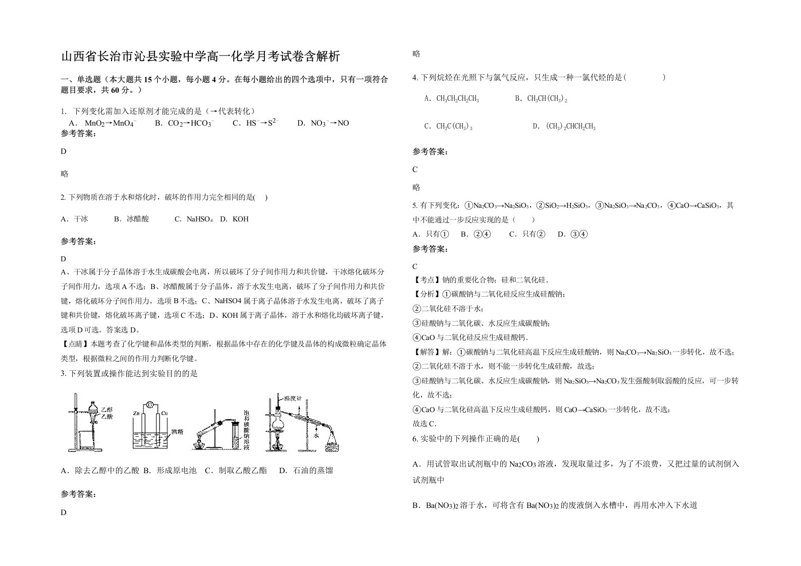 山西省长治市沁县实验中学高一化学月考试卷含解析