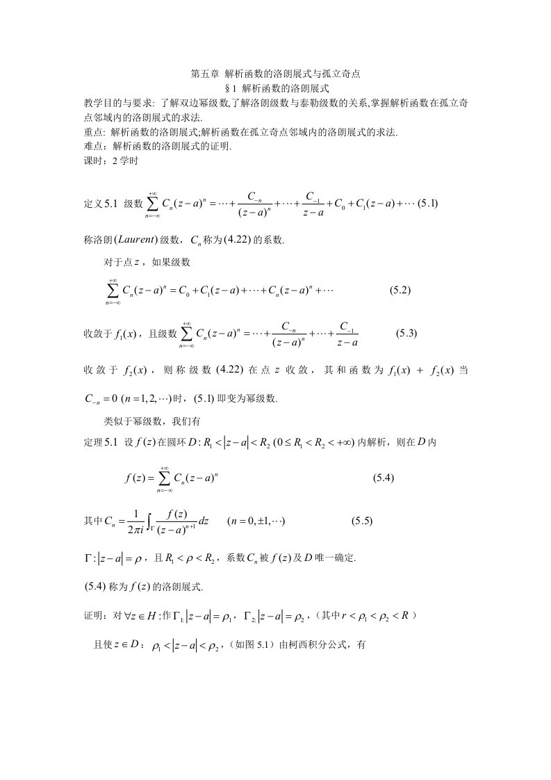 解析函数的洛朗展式与孤立奇点