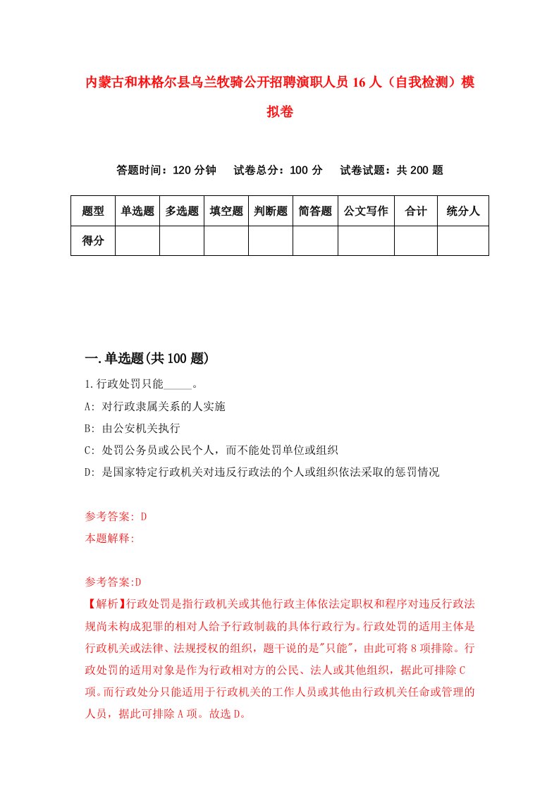 内蒙古和林格尔县乌兰牧骑公开招聘演职人员16人自我检测模拟卷1