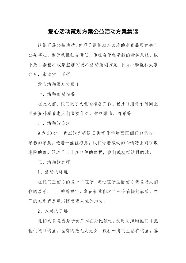 办公文秘_爱心活动策划方案公益活动方案集锦