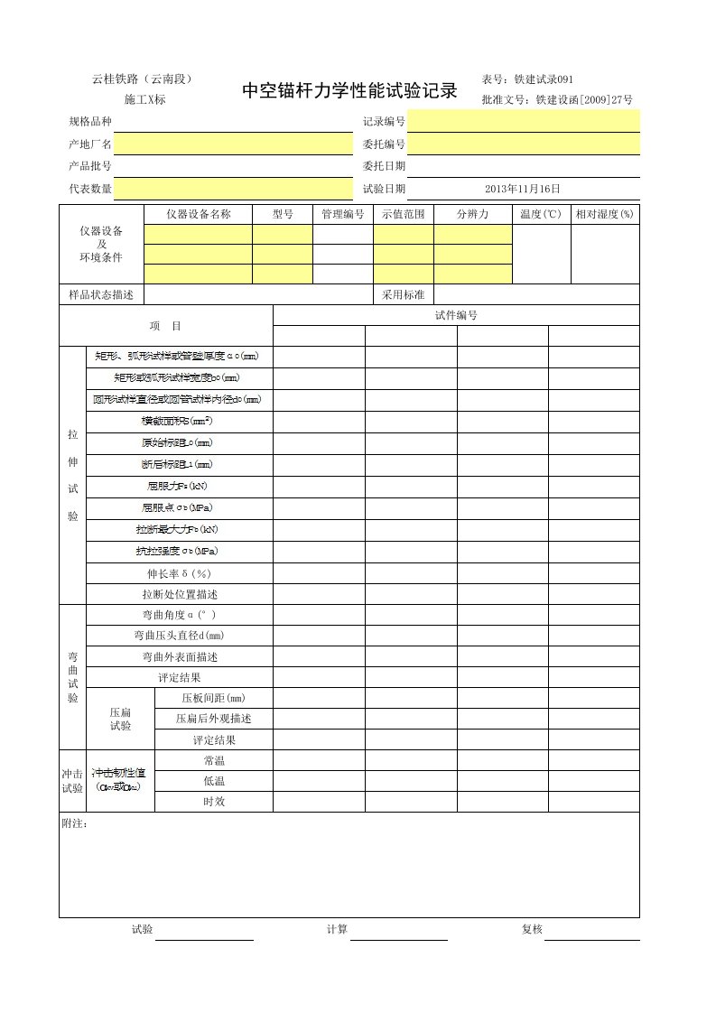 中空锚杆力学性能试验记录