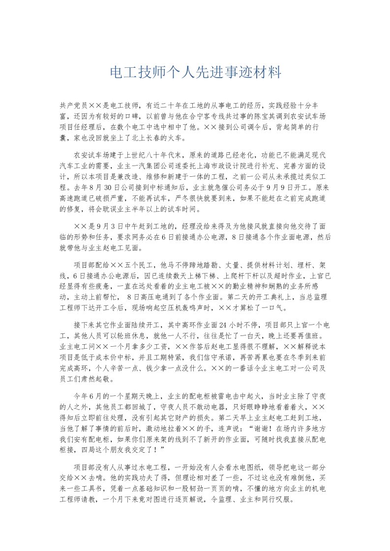 总结报告电工技师个人先进事迹材料