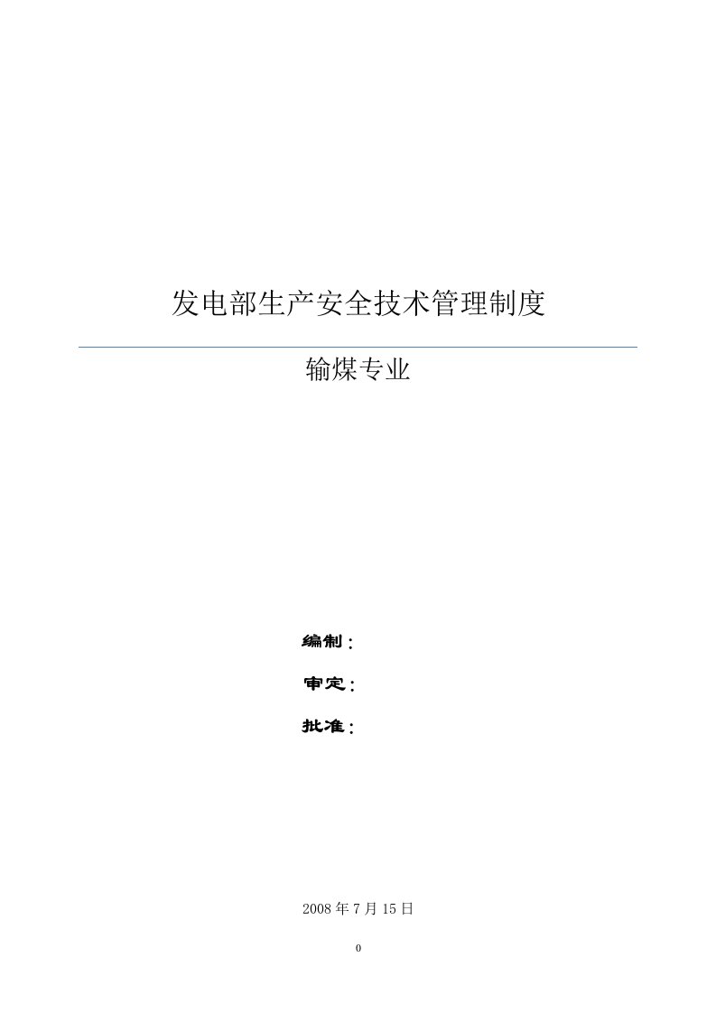 发电部输煤专业安全管理措施汇编(新)