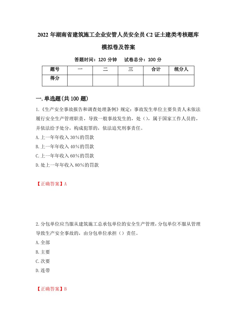 2022年湖南省建筑施工企业安管人员安全员C2证土建类考核题库模拟卷及答案8