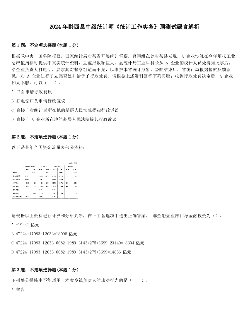 2024年黔西县中级统计师《统计工作实务》预测试题含解析