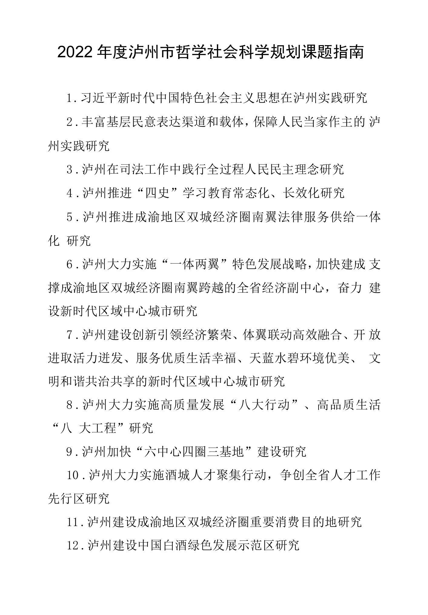 2022年度泸州市哲学社会科学规划课题指南