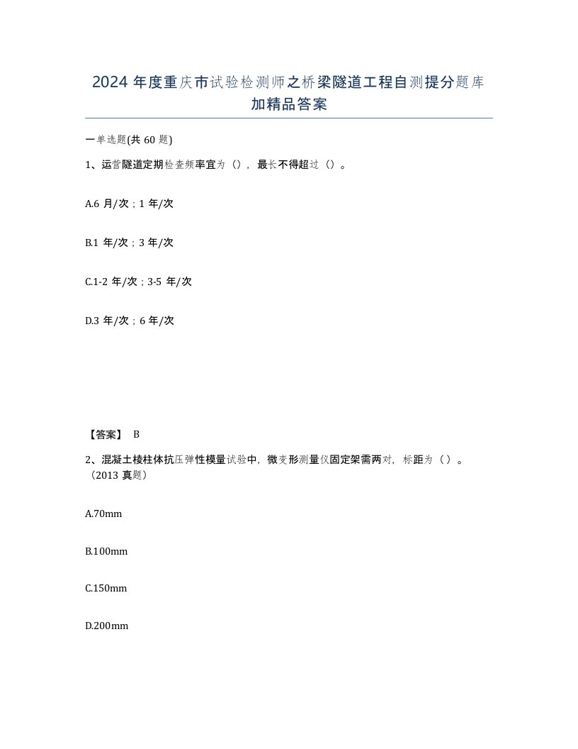 2024年度重庆市试验检测师之桥梁隧道工程自测提分题库加答案