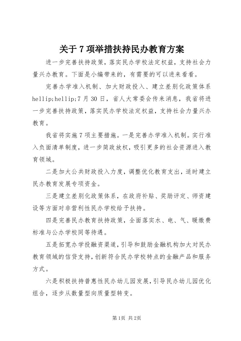 3关于7项举措扶持民办教育方案