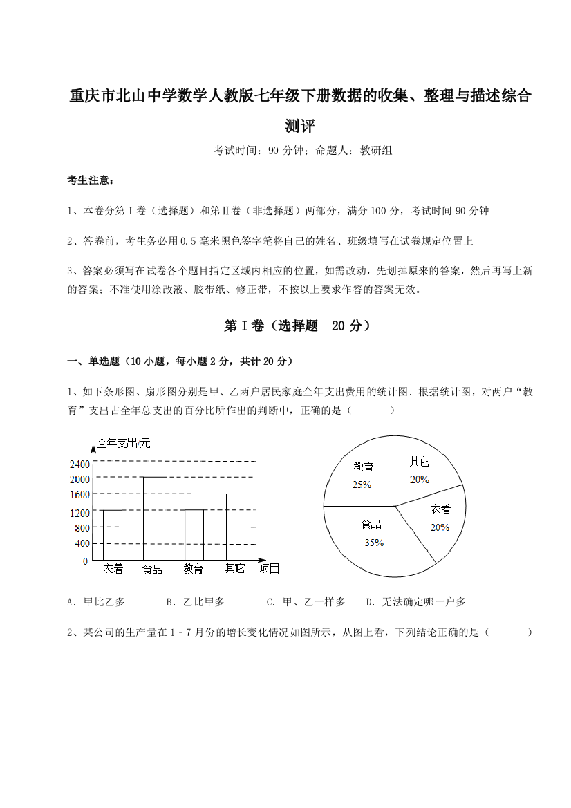 难点详解重庆市北山中学数学人教版七年级下册数据的收集、整理与描述综合测评试题（解析卷）