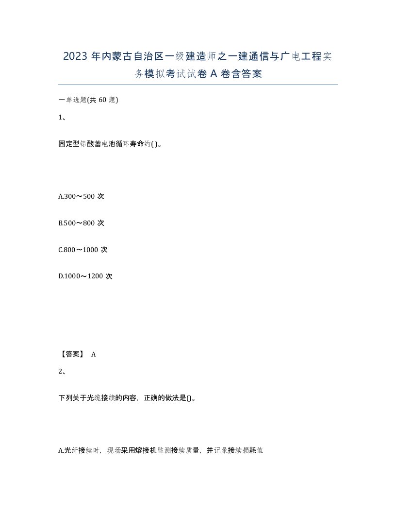 2023年内蒙古自治区一级建造师之一建通信与广电工程实务模拟考试试卷A卷含答案