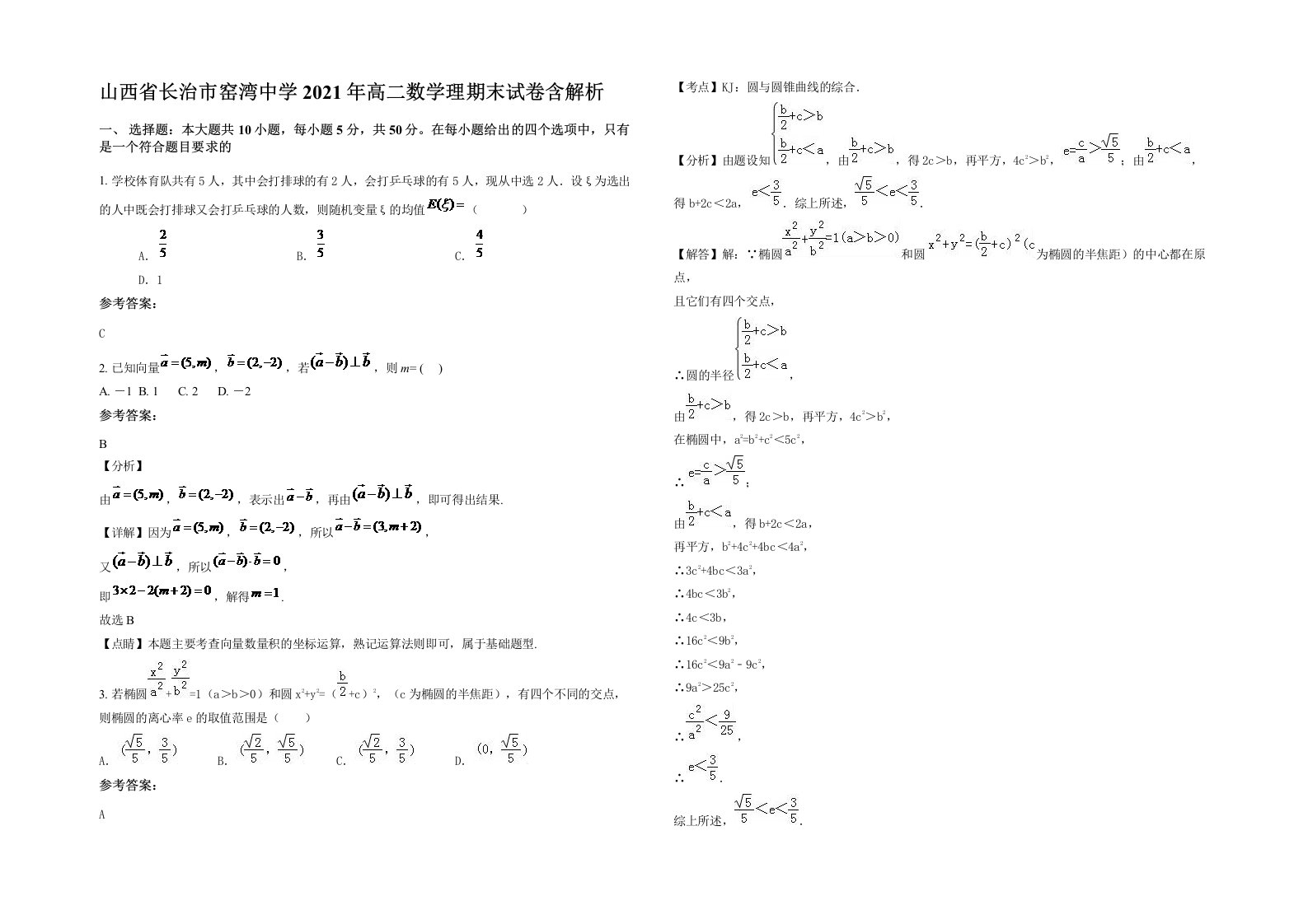 山西省长治市窑湾中学2021年高二数学理期末试卷含解析