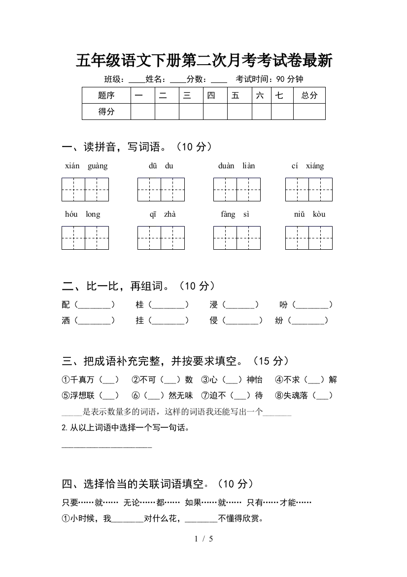 五年级语文下册第二次月考考试卷最新