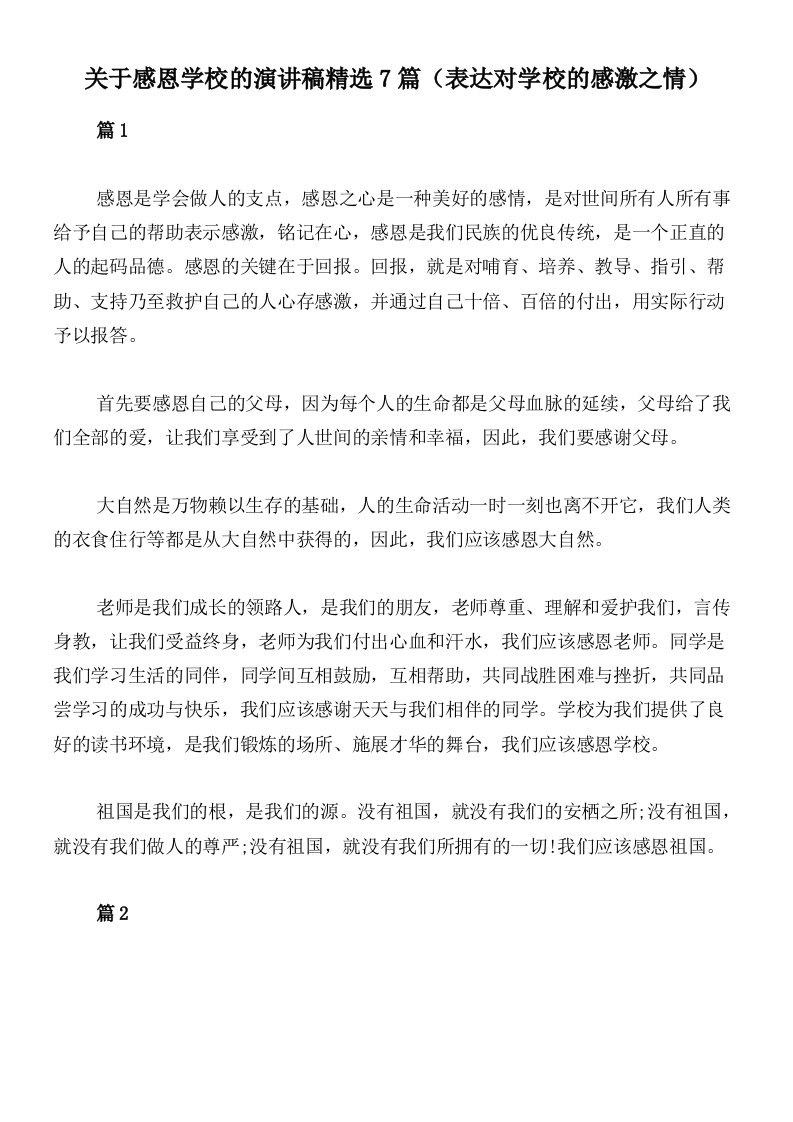 关于感恩学校的演讲稿精选7篇（表达对学校的感激之情）