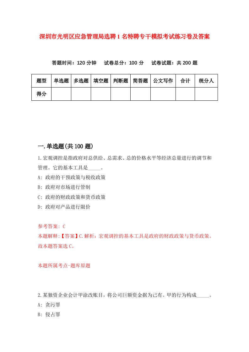 深圳市光明区应急管理局选聘1名特聘专干模拟考试练习卷及答案第8期