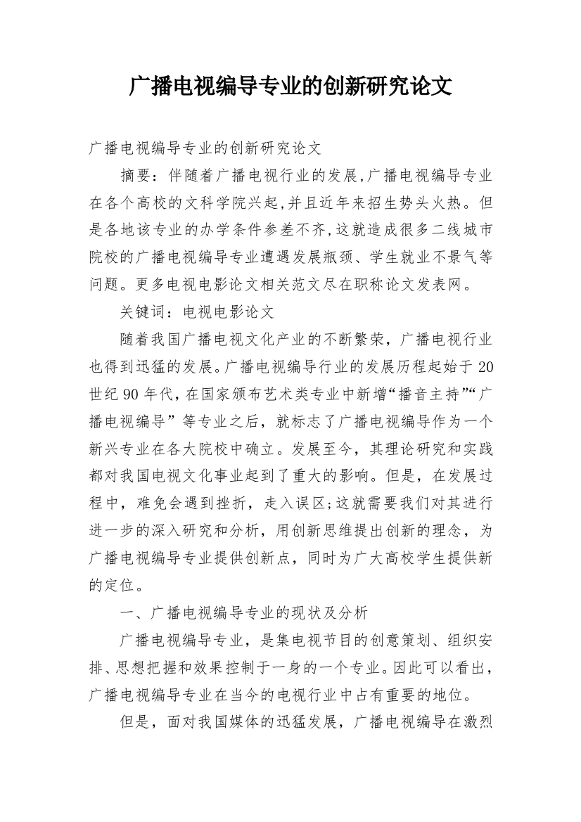 广播电视编导专业的创新研究论文