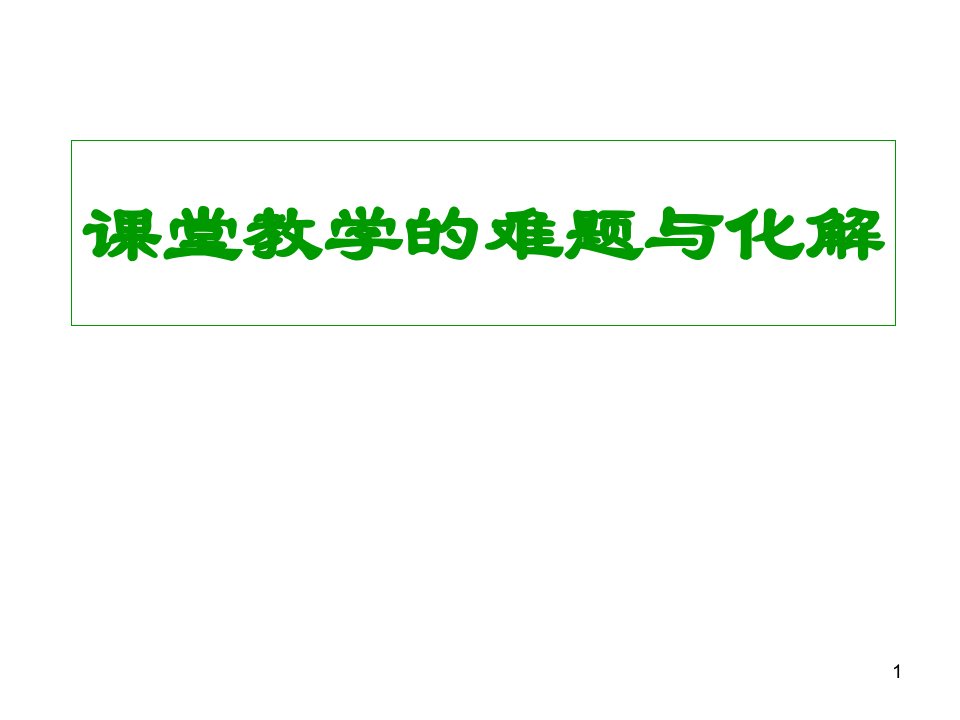 教研组长备课组长会议课件