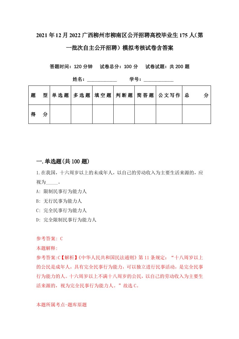 2021年12月2022广西柳州市柳南区公开招聘高校毕业生175人第一批次自主公开招聘模拟考核试卷含答案0