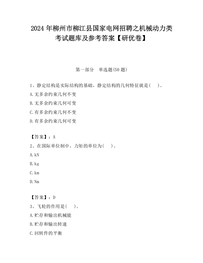 2024年柳州市柳江县国家电网招聘之机械动力类考试题库及参考答案【研优卷】