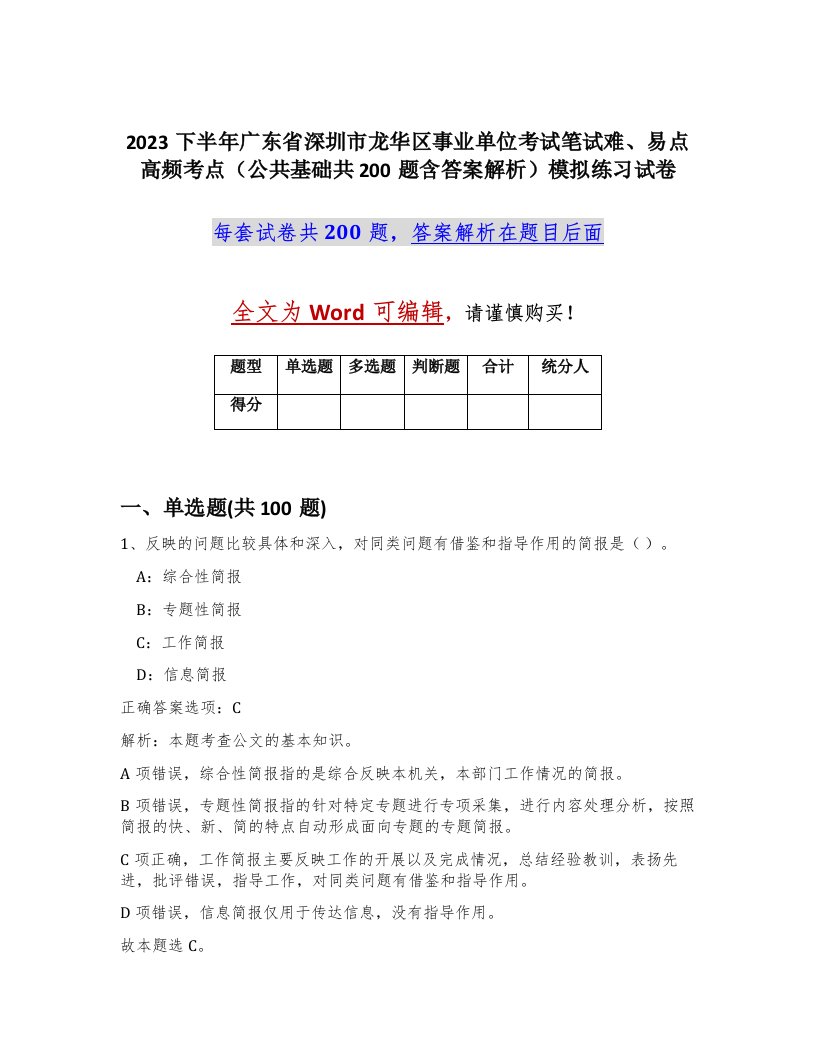 2023下半年广东省深圳市龙华区事业单位考试笔试难易点高频考点公共基础共200题含答案解析模拟练习试卷